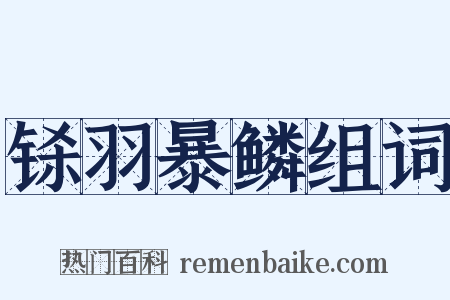 铩羽暴鳞组词是什么意思的图片